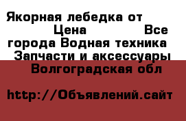 Якорная лебедка от “Jet Trophy“ › Цена ­ 12 000 - Все города Водная техника » Запчасти и аксессуары   . Волгоградская обл.